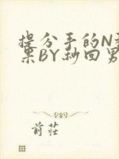 提分手的N种结果BY秒回男神