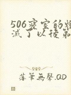 506寝室的灯灭了以后第三部