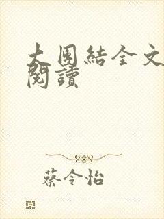 大团结全文免费阅读