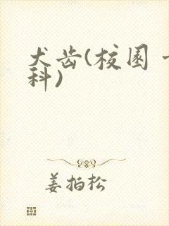 犬齿(校园 骨科)