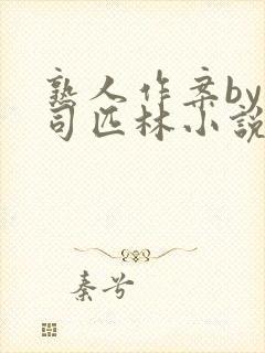熟人作案by阿司匹林小说