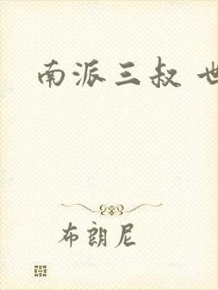 南派三叔 世界