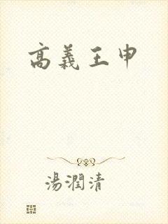 高义王申