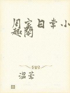 周家日常小说笔趣阁