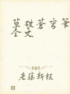 草破苍穹笔趣阁全文