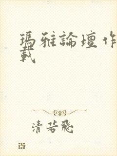 玛雅论坛作品转载
