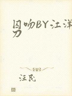 囚吻BY江洋大刀