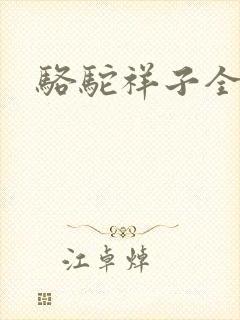 骆驼祥子全文