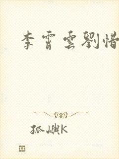 李霄云刘惜君