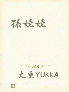 孙娆娆