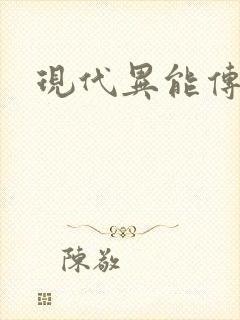 现代异能传奇