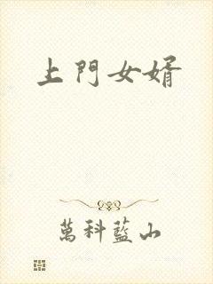 上门女婿