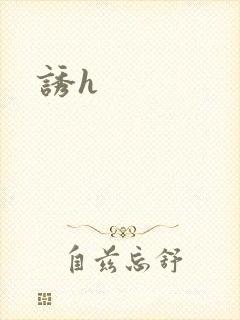 诱h