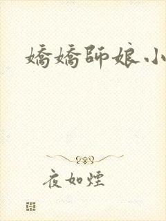 娇娇师娘小说