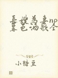 长嫂为妻npn暮色酒歌全文