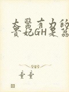 太医有力的撞着贵妃GH是荔枝封面