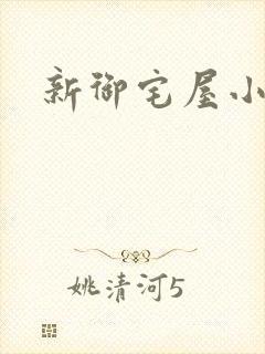 新御宅屋小说