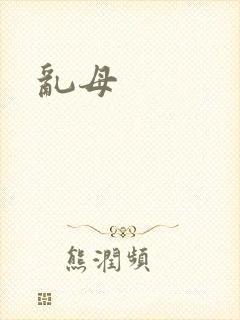 乱母