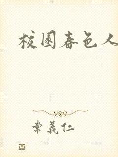 校园春色人妻