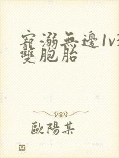 宠溺无边1v3双胞胎封面