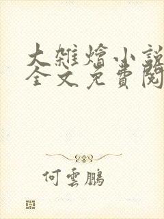 大杂烩小说在线全文免费阅读笔趣阁