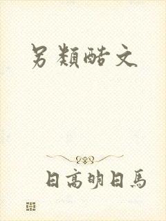 另类酷文