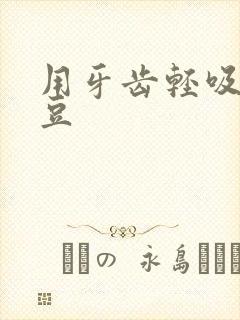 用牙齿轻吸咬小豆