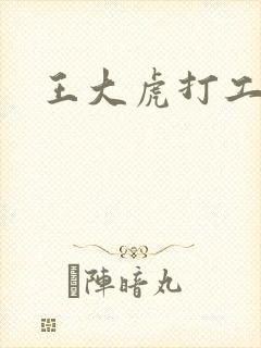 王大虎打工