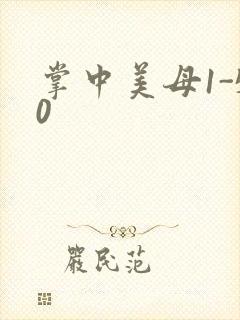 掌中美母1-50