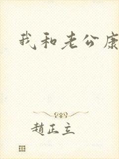 我和老公康捷