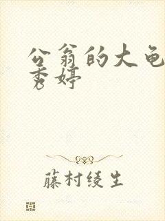 公翁的大龟挺进秀婷