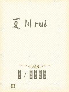 夏川rui