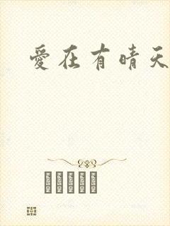 爱在有晴天