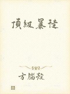 顶级暴徒