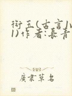 衔玉(古言1v1)作者:长青长白