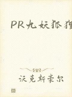 PR九妖狐狸