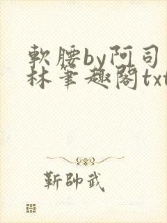 软腰by阿司匹林笔趣阁txt封面