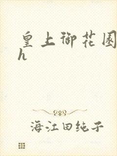 皇上御花园hlh
