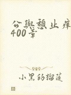 公与憩止痒小说400章