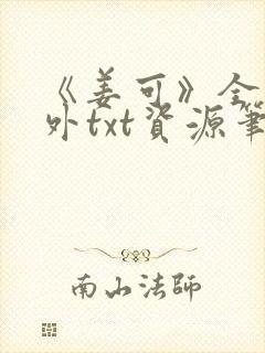 《姜可》全文番外txt资源笔趣阁封面