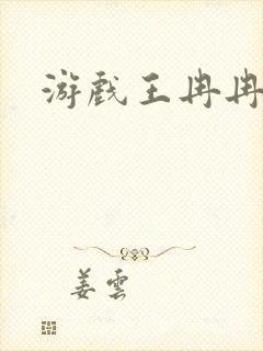 游戏王冉冉