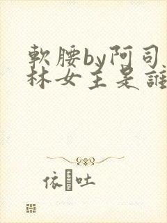 软腰by阿司匹林女主是谁