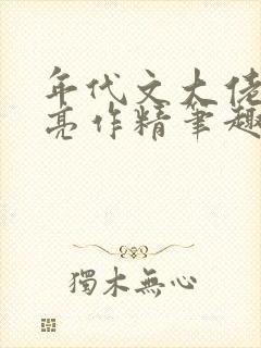 年代文大佬的漂亮作精笔趣阁