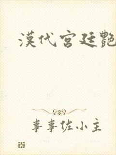 汉代宫廷艳史