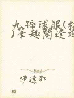 九号球服(校园)笔趣阁逢迎