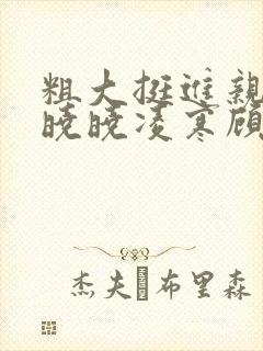 粗大挺进亲女h晓晓凌寒顾晓晓封面