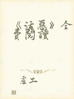 《活恶》全文免费阅读封面