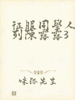 征服同学人妇系列陈露露3