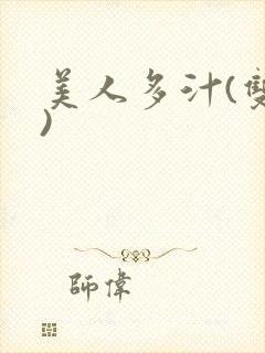 美人多汁(双性)封面