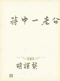 蒋中一老公